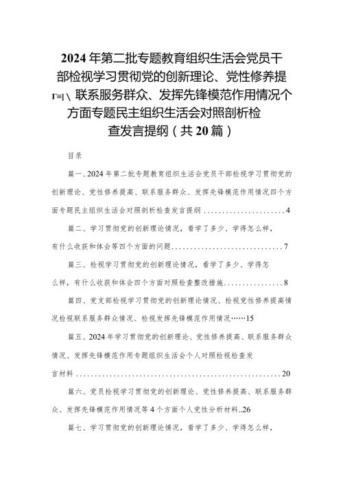 2024年第二批专题教育组织生活会党员干部检视学习贯彻党的创新理论、党性修养提高、联系服务群众、发挥先锋模范作用情况四个方面专题民主(1).docx