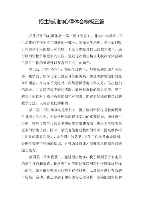 招生培训的心得体会模板五篇.docx