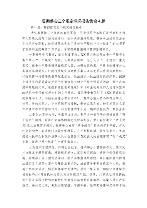 贯彻落实三个规定情况报告 集合4篇.docx