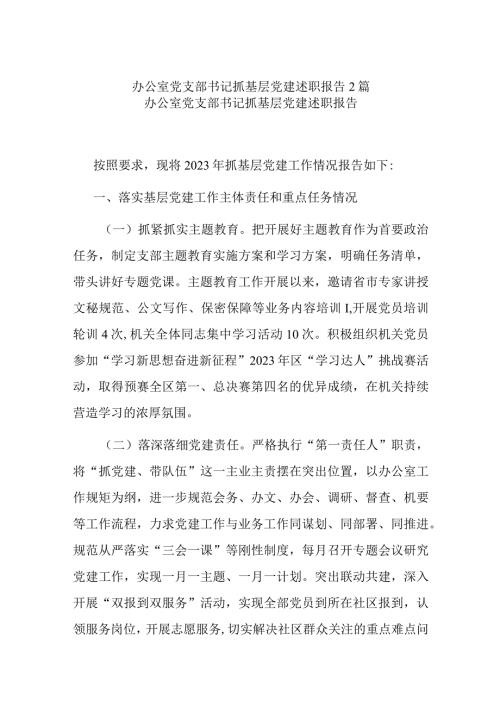 办公室党支部书记抓基层党建述职报告2篇.docx
