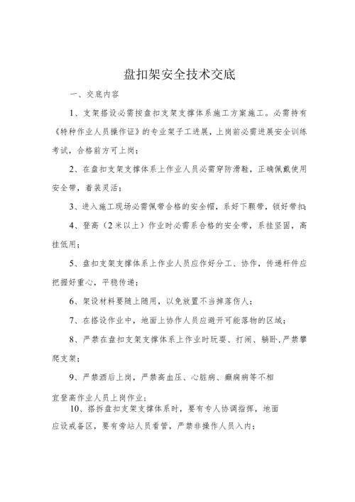 盘扣架安全技术交底.docx