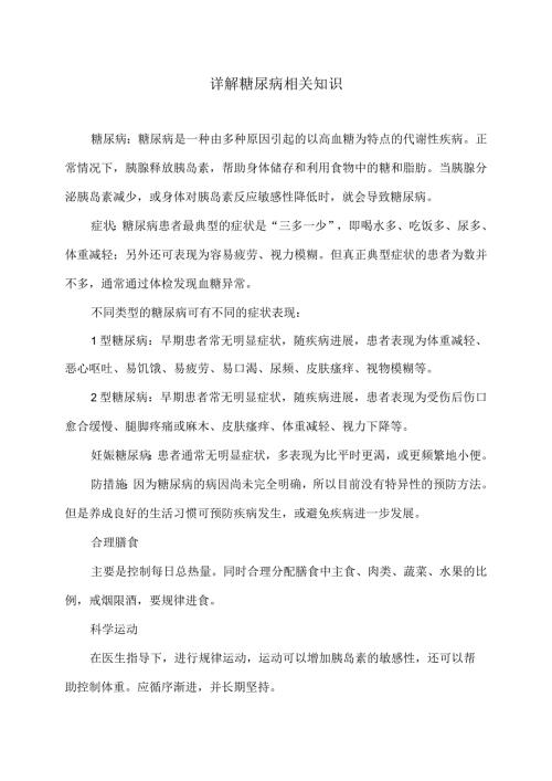 详解糖尿病相关知识（2024年）.docx