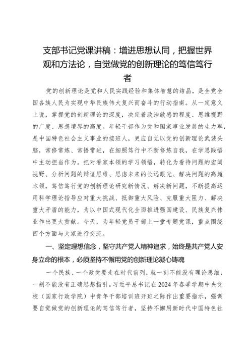 支部书记党课讲稿：增进思想认同把握世界观和方法论自觉做党的创新理论的笃信笃行者.docx