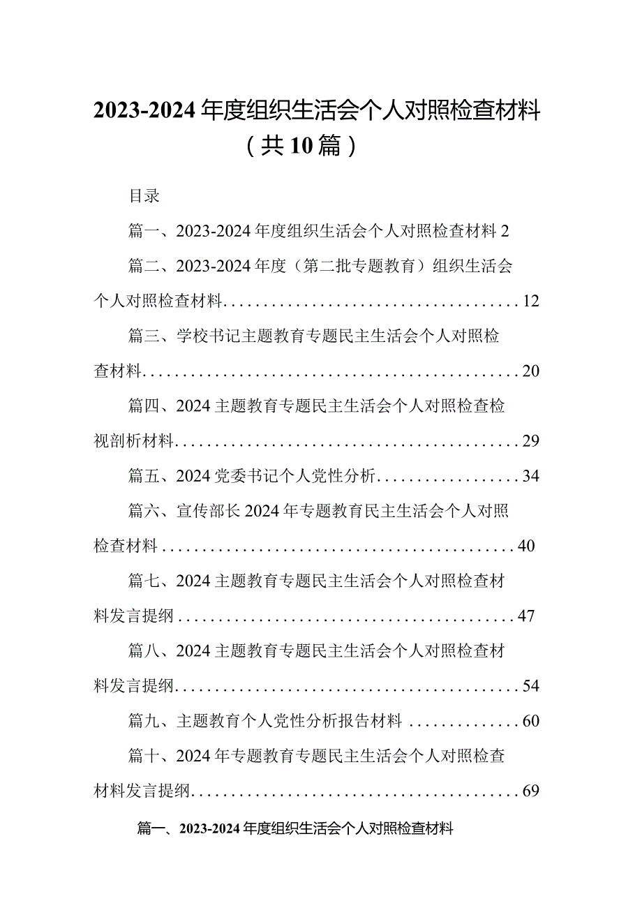 20232024组织生活会个人对照检查材料（共10篇）.docx_第1页