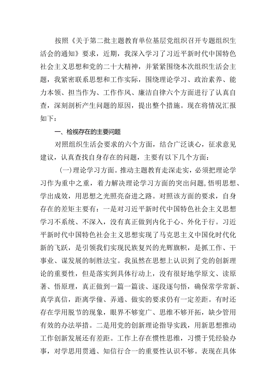 20232024组织生活会个人对照检查材料（共10篇）.docx_第2页