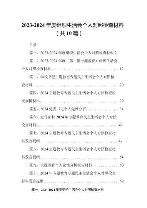 20232024组织生活会个人对照检查材料（共10篇）.docx