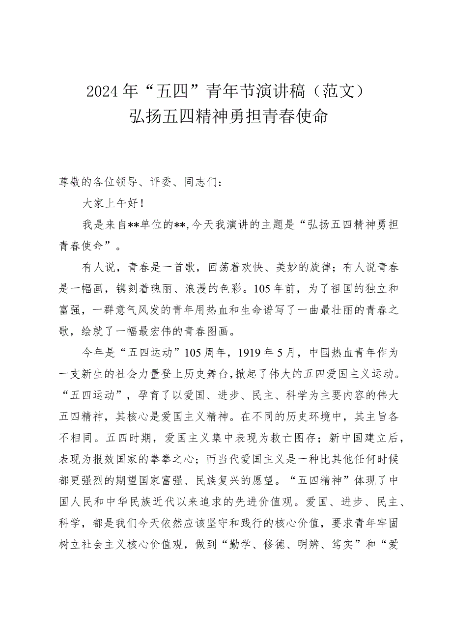 2024年“五四”青年节演讲稿（范文）：弘扬五四精神勇担青使命.docx_第1页