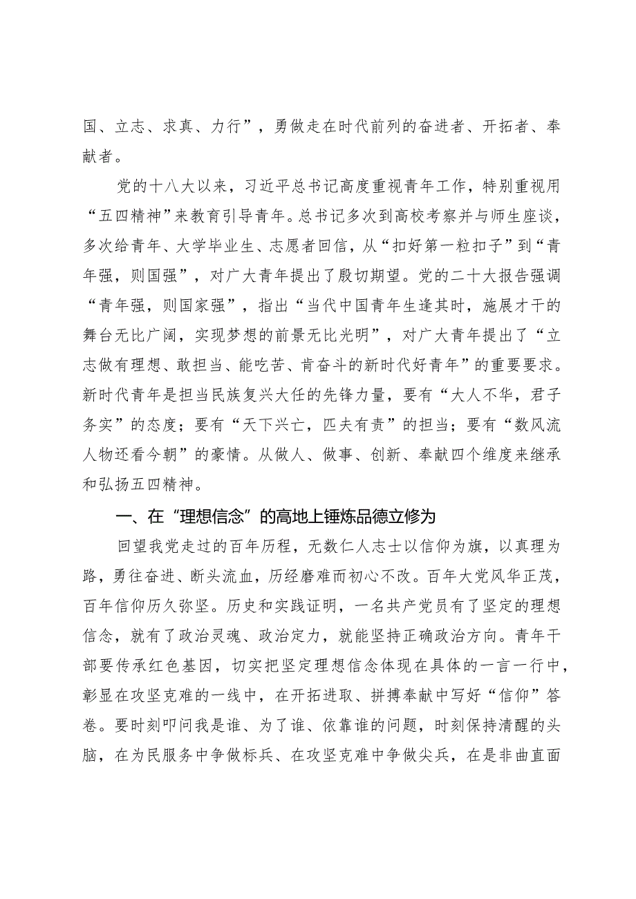 2024年“五四”青年节演讲稿（范文）：弘扬五四精神勇担青使命.docx_第2页