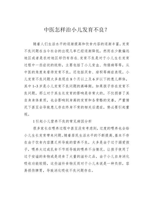 中医怎样治小儿发育不良.docx