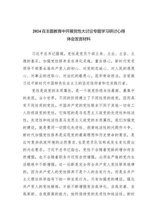 在专题教育中开展党性大讨论专题学习研讨心得体会发言材料精选范文(5篇).docx