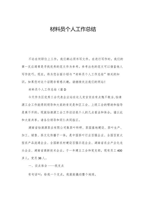材料员个人工作总结.docx