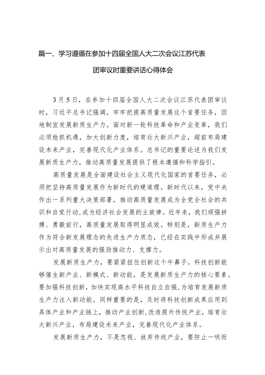 学习遵循在参加十四全国人大二次会议江苏代表团审议时重要讲话心得体会10篇（精选版）.docx_第3页