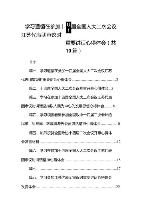 学习遵循在参加十四全国人大二次会议江苏代表团审议时重要讲话心得体会10篇（精选版）.docx