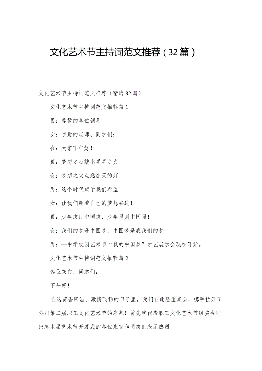 文化艺术节主持词范文推荐（32篇）.docx_第1页