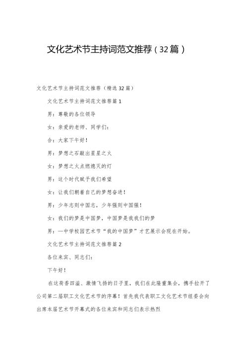 文化艺术节主持词范文推荐（32篇）.docx