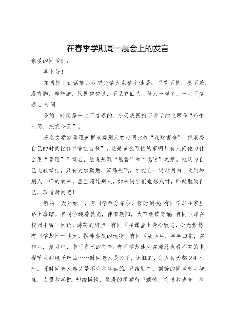 在季学期周一晨会上的发言.docx_第1页