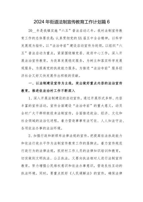 2024年街道法制宣传教育工作计划篇6.docx