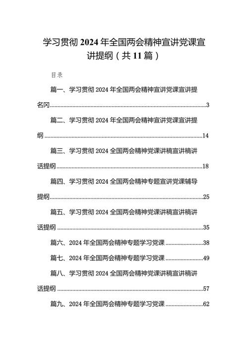 学习贯彻2024年全国两会精神宣讲党课宣讲提纲11篇（最新版）.docx