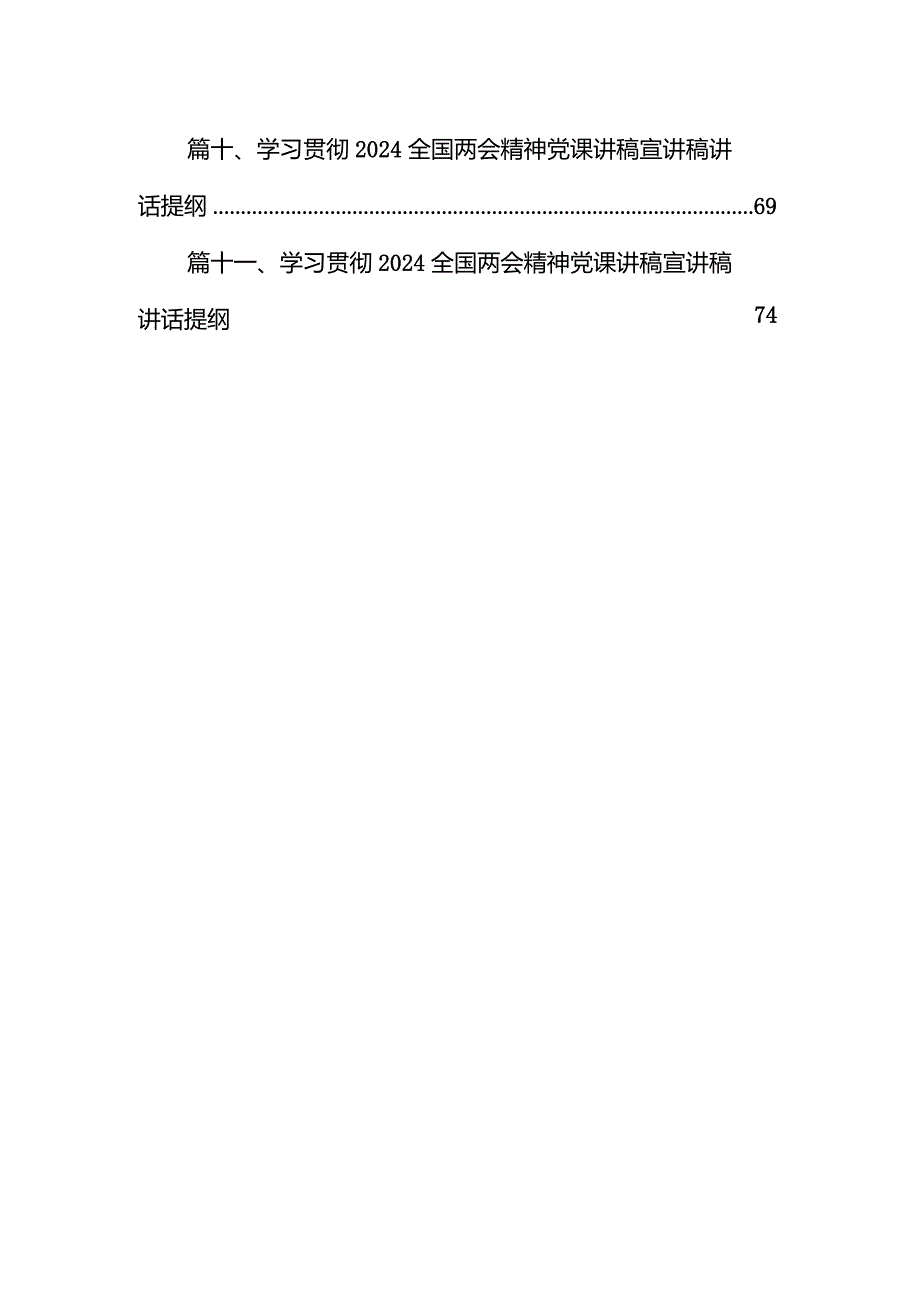 学习贯彻2024年全国两会精神宣讲党课宣讲提纲11篇（最新版）.docx_第2页