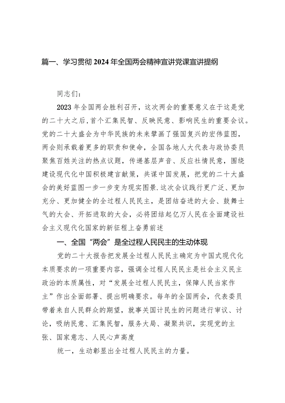 学习贯彻2024年全国两会精神宣讲党课宣讲提纲11篇（最新版）.docx_第3页