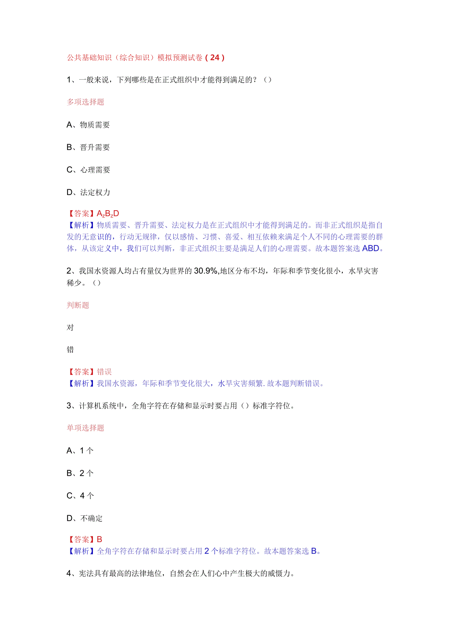 公共基础知识（综合知识）模拟预测试卷（24）.docx_第1页