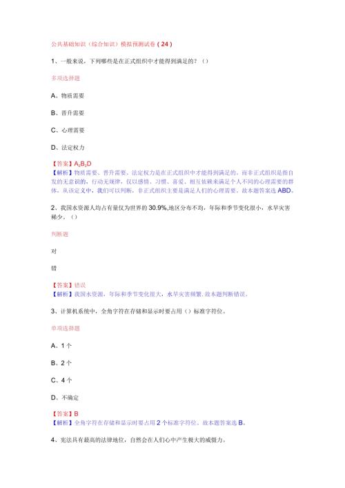 公共基础知识（综合知识）模拟预测试卷（24）.docx
