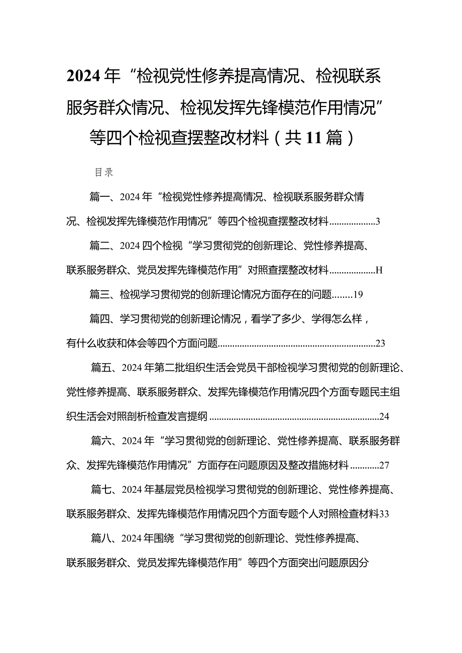 （11篇）2024年“检视党性修养提高情况、检视联系服务群众情况、检视发挥先锋模范作用情况”等四个检视查摆整改材料汇编.docx_第1页