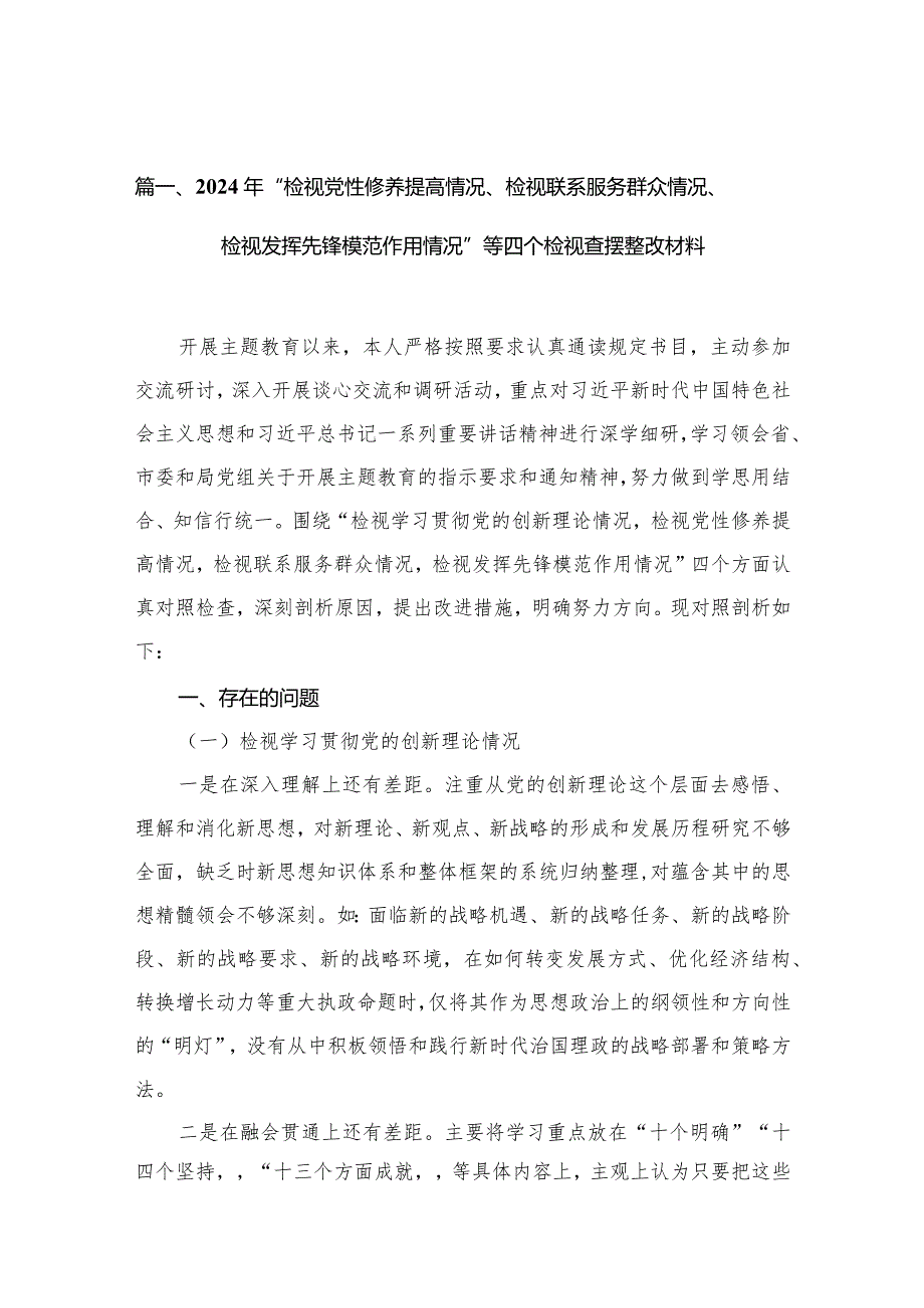 （11篇）2024年“检视党性修养提高情况、检视联系服务群众情况、检视发挥先锋模范作用情况”等四个检视查摆整改材料汇编.docx_第3页