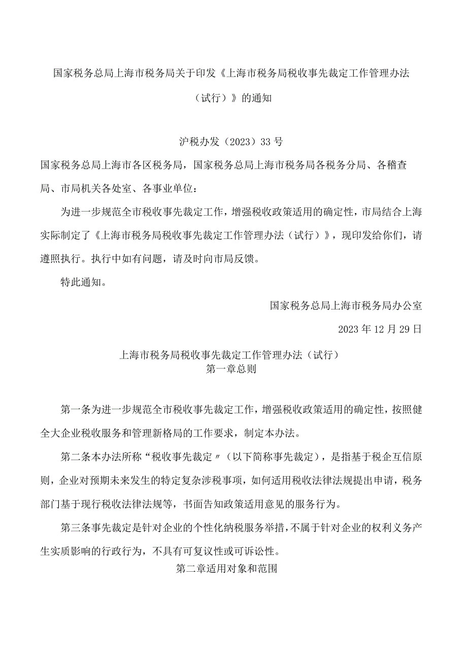 《上海市税务局税收事先裁定工作管理办法(试行)》.docx_第1页