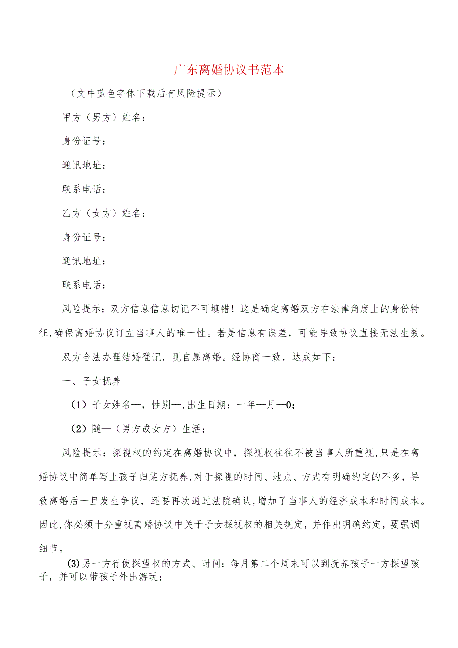 广东离婚协议书范本(4篇).docx_第1页