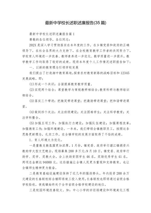 最新中学校长述职述廉报告（35篇）.docx