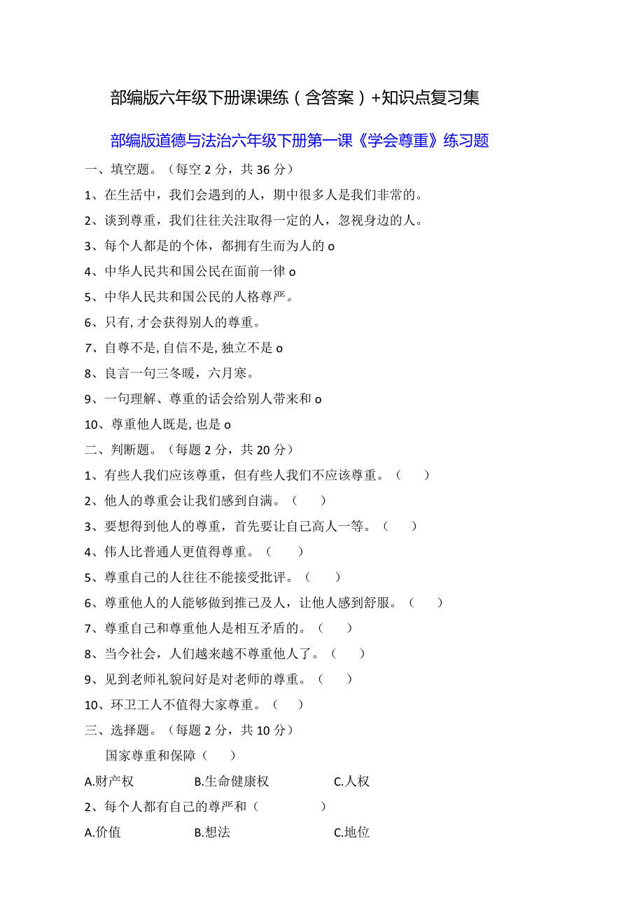 部编版六年级下册课课练（含答案）+知识点复习集.docx_第1页
