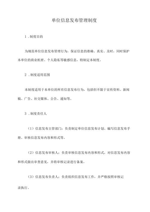单位信息发布管理制度.docx