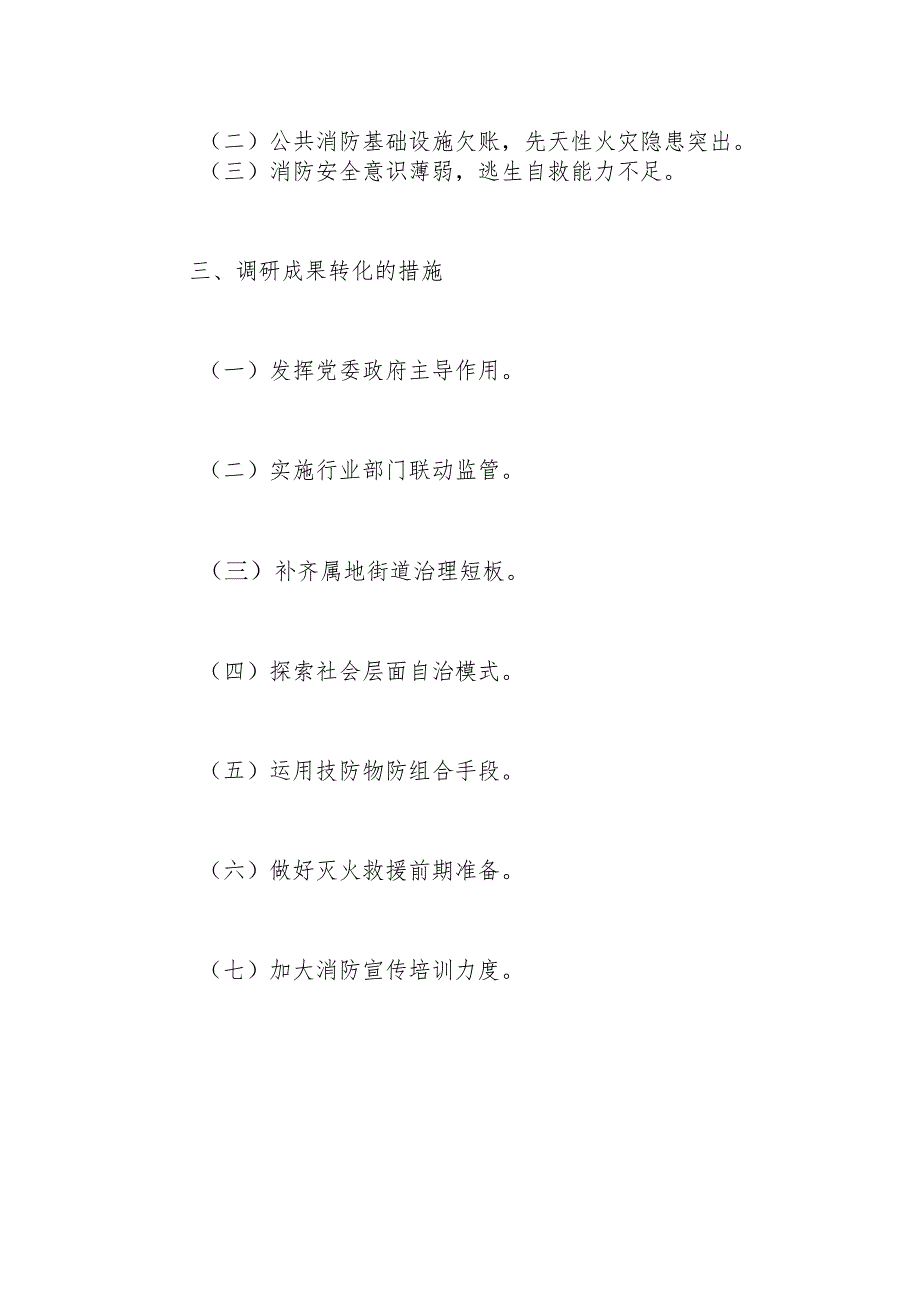 区关于进一步强化城中村消防安全工作的调研报告(1).docx_第2页