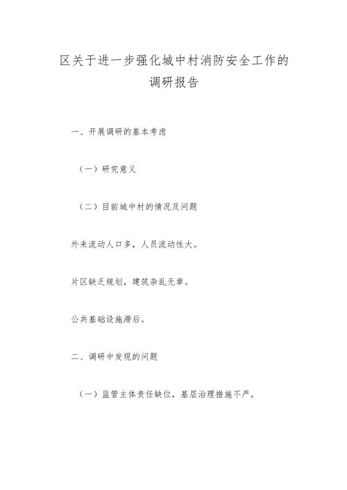 区关于进一步强化城中村消防安全工作的调研报告(1).docx