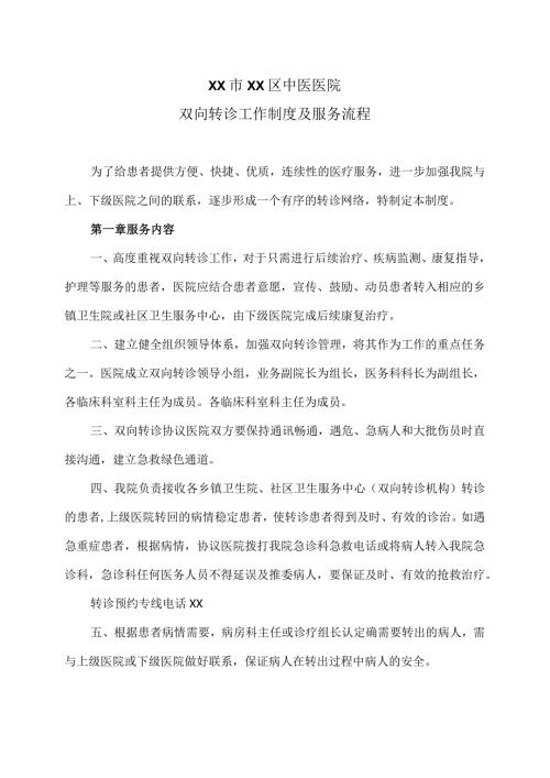 XX市XX区中医医院双向转诊工作制度及服务流程（2024年）.docx