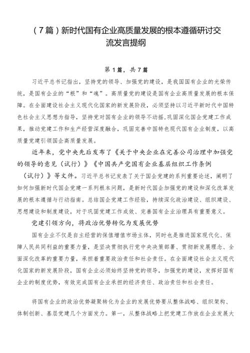 （7篇）新时代国有企业高质量发展的根本遵循研讨交流发言提纲.docx