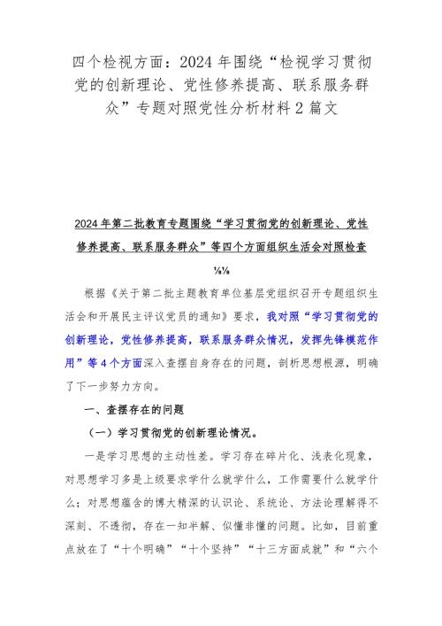 四个检视方面：2024年围绕“检视学习贯彻党的创新理论、党性修养提高、联系服务群众”专题对照党性分析材料2篇文.docx