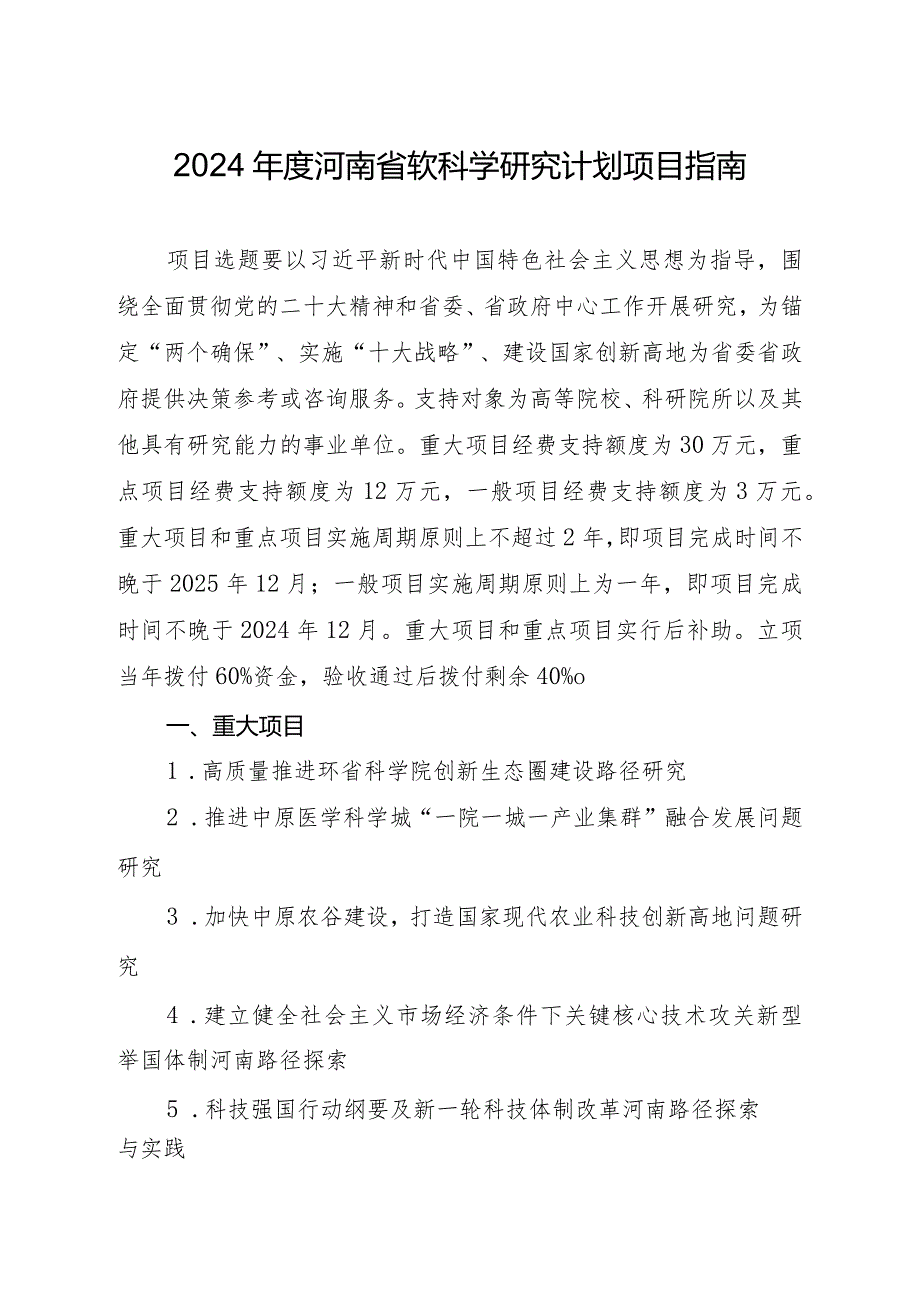 2024河南省软科学研究计划项目指南.docx_第1页