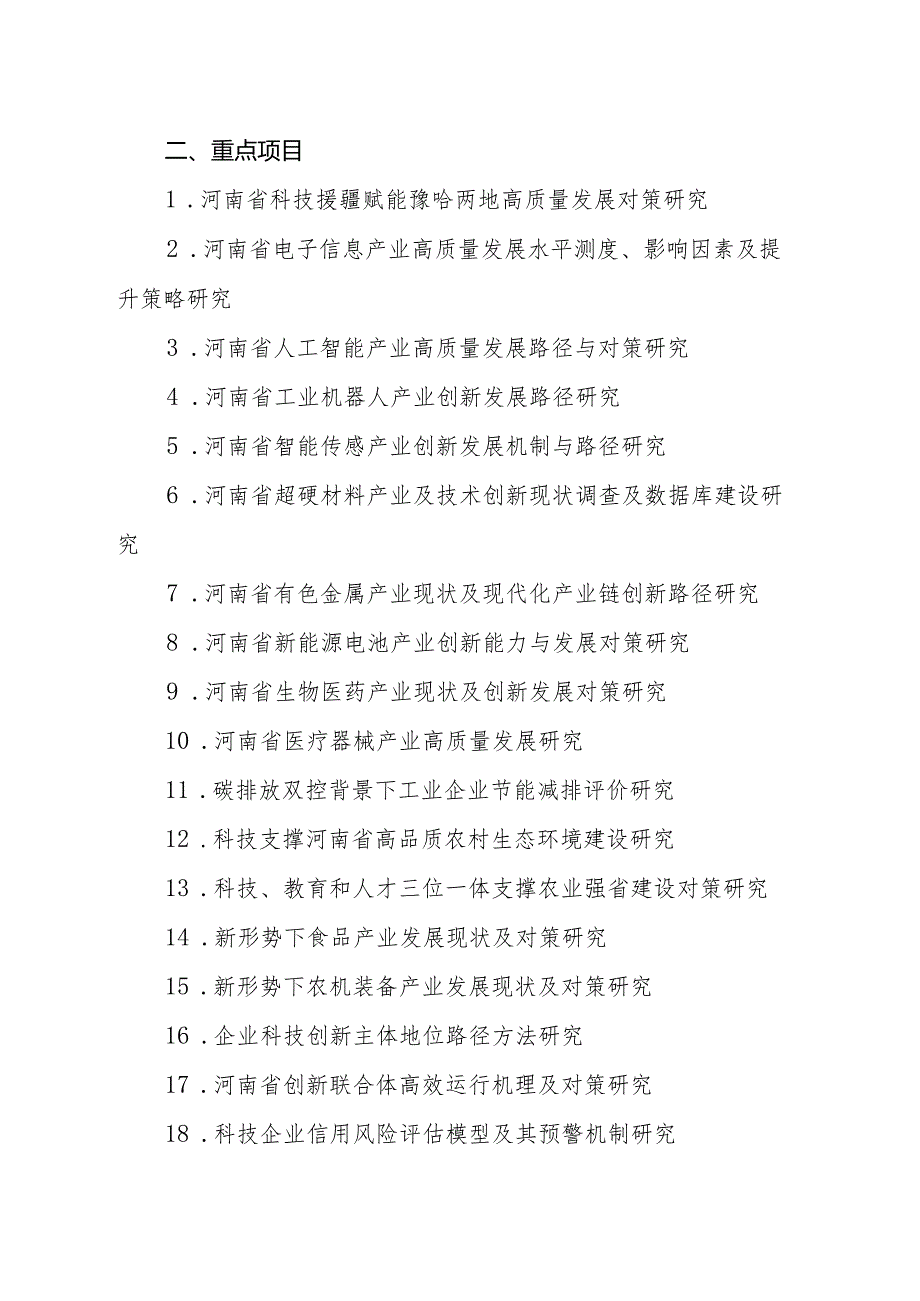 2024河南省软科学研究计划项目指南.docx_第2页