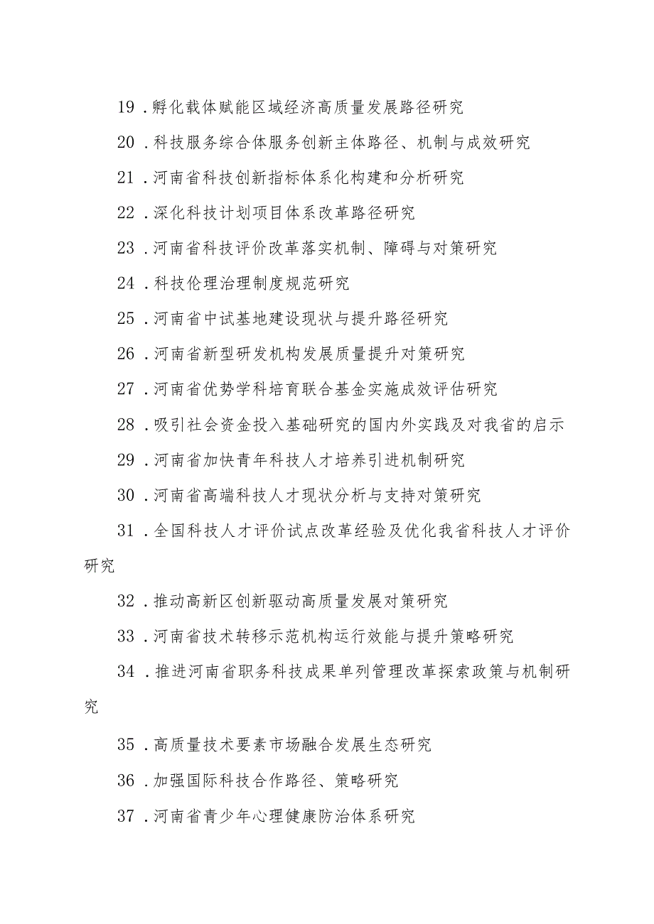 2024河南省软科学研究计划项目指南.docx_第3页
