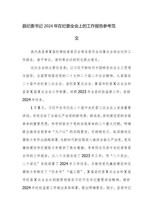 县纪委书记2024年在纪委全会上的工作报告参考范文.docx