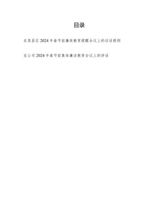 在某县区公司2024年节前廉政教育提醒会议上的谈话讲话提纲2篇.docx