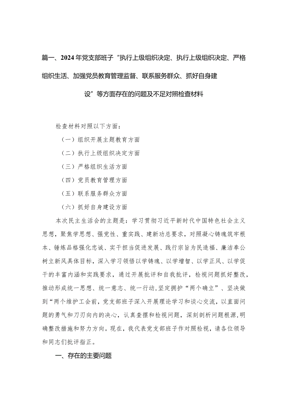 （11篇）2024年党支部班子“执行上级组织决定、执行上级组织决定、严格组织生活、加强党员教育管理监督、联系服务群众、抓好自身建设”等方面.docx_第3页