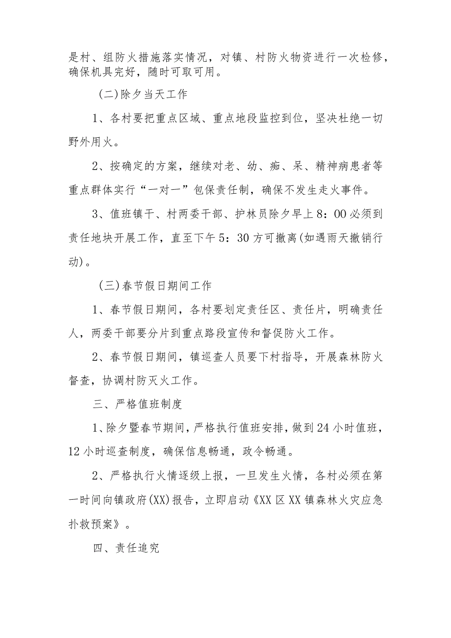 XX镇2024年除夕暨节期间森林防灭火工作方案.docx_第2页