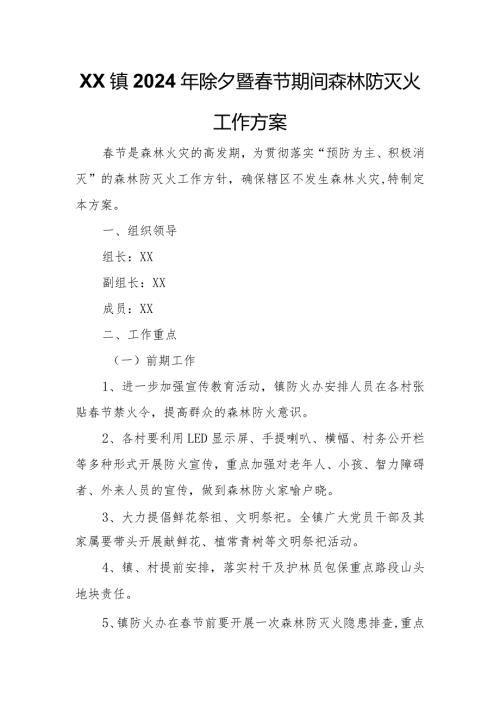 XX镇2024年除夕暨节期间森林防灭火工作方案.docx