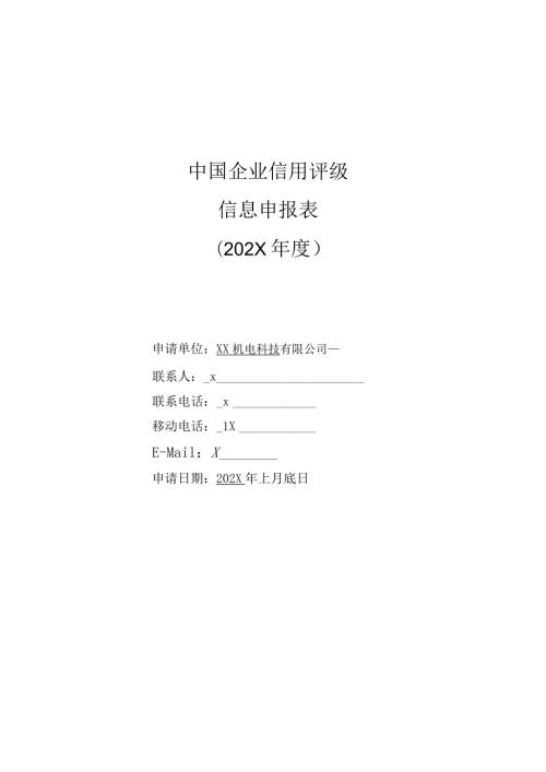 中国企业信用评级信息申报表（202X）.docx