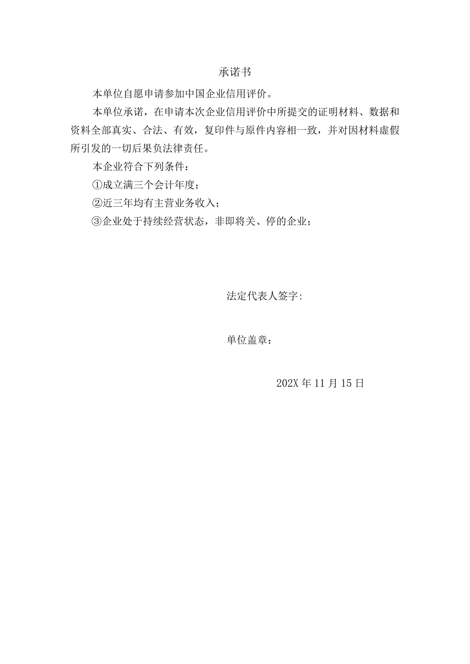 中国企业信用评级信息申报表（202X）.docx_第2页