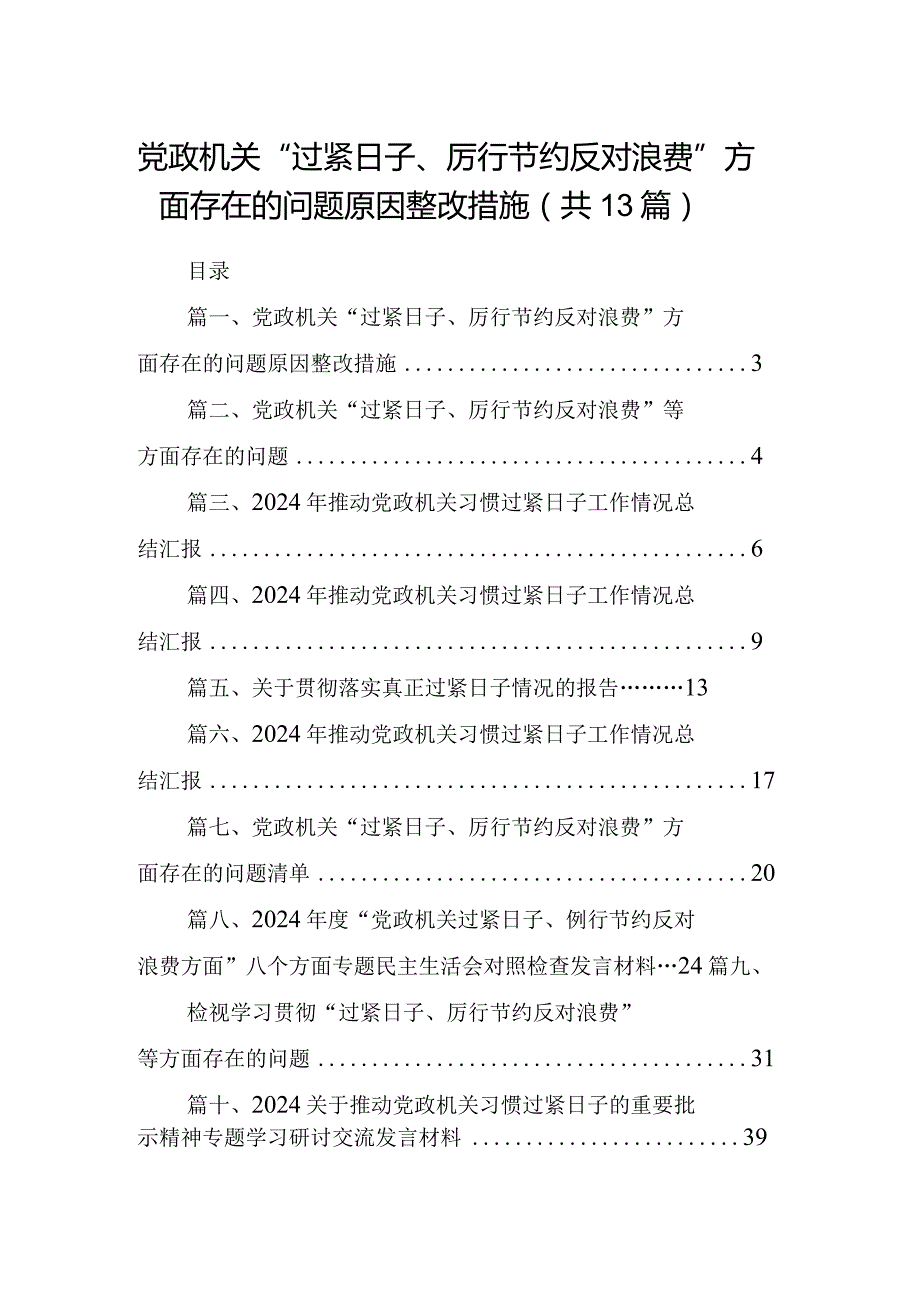 党政机关“过紧日子、厉行节约反对浪费”方面存在的问题原因整改措施13篇供参考.docx_第1页