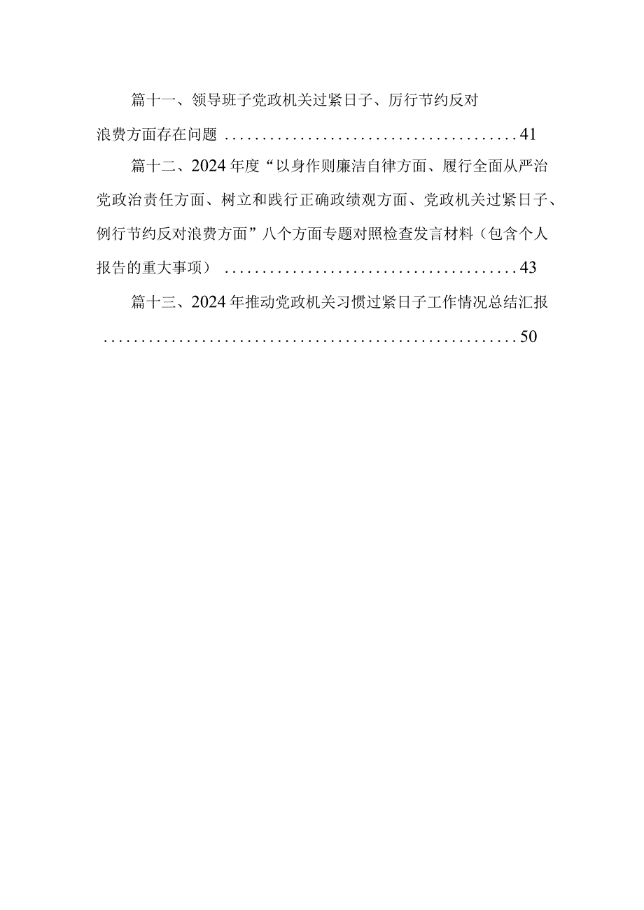 党政机关“过紧日子、厉行节约反对浪费”方面存在的问题原因整改措施13篇供参考.docx_第2页